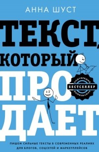 Анна Шуст - Текст, который продает посты для соцсетей, статьи для блогов, тексты для маркетплейсов.