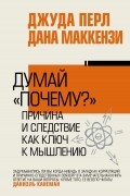  - Думай "почему?". Причина и следствие как ключ к мышлению