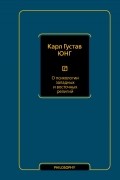 Карл Густав Юнг - О психологии западных и восточных религий