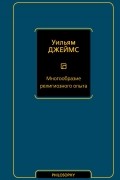 Уильям Джеймс - Многообразие религиозного опыта