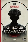 Илья Техликиди - Антонов Коллайдер