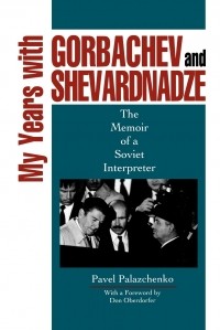 Павел Палажченко - My years with Gorbachev and Shevardnadze