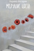 Молчание цвета