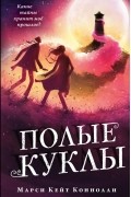МарсиКейт Коннолли - Полые куклы