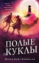 МарсиКейт Коннолли - Полые куклы