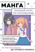 Анна Николаева - Манга. Полный курс по рисованию. От чистого листа до готового комикса