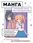 Анна Николаева - Манга. Полный курс по рисованию. От чистого листа до готового комикса