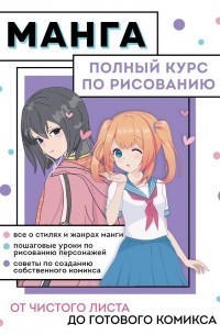 Манга. Полный курс по рисованию. От чистого листа до готового комикса