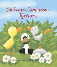 Тэд Хиллс - Утёнок, Утёнок, Гусёнок