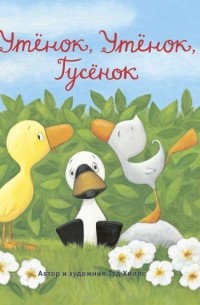 Тэд Хиллс - Утёнок, Утёнок, Гусёнок