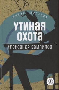 Александр Вампилов - Утиная охота. Пьесы (сборник)