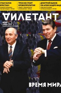Журнал "Дилетант" №083. Ноябрь 2022