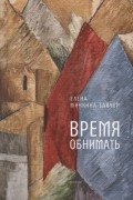 Елена Минкина-Тайчер - Время обнимать