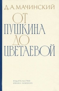 Дмитрий Мачинский - От Пушкина до Цветаевой