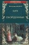 Николай Лесков - Обойденные