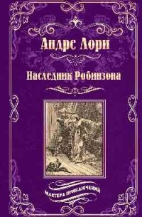 Андре Лори - Наследник Робинзона