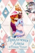 Льюис Кэрролл - Приключения Алисы в Стране Чудес