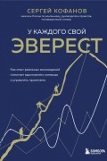 У каждого свой Эверест. Как опыт реальных восхождений помогает вдохновлять команды и управлять проектами