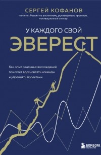 Сергей Кофанов - У каждого свой Эверест. Как опыт реальных восхождений помогает вдохновлять команды и управлять проектами