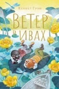 Кеннет Грэм - Ветер в ивах