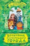 А. Волков - Волшебник Изумрудного города