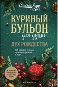Эми Ньюмарк - Куриный бульон для души: Дух Рождества. 101 история о самом чудесном времени в году