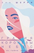 Ана Шерри - Грация королевы небес: тайна Адель