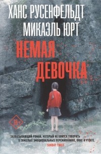 Немая девочка