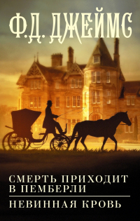 Ф. Д. Джеймс - Смерть приходит в Пемберли. Невинная кровь (сборник)