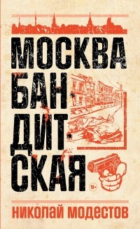 Николай Модестов - Москва бандитская