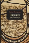 Томас Венцлова - Вильнюс Город в Европе