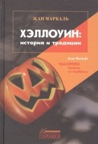 Жан Маркаль - Хэллоуин: история и традиции