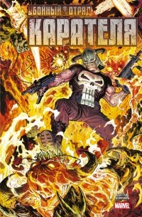 Убойный отряд Карателя