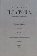 Платон  - Сочинения Платона. Часть 5 (сборник)