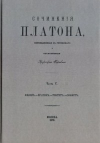 Платон  - Сочинения Платона. Часть 5 (сборник)