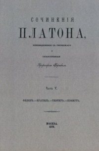 Платон  - Сочинения Платона. Часть 5 (сборник)