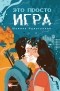  - Это просто игра