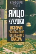 Яйцо кукушки. История разоблачения легендарного хакера