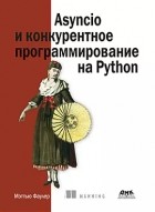 Matthew Fowler - Asyncio и конкурентное программирование на Python