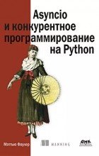 Matthew Fowler - Asyncio и конкурентное программирование на Python