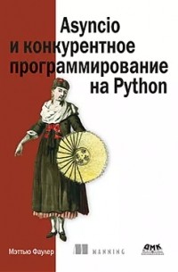 Matthew Fowler - Asyncio и конкурентное программирование на Python