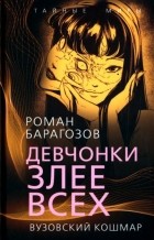 Роман Барагозов - Девчонки злее всех. Вузовский кошмар