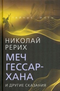 Николай Рерих - Меч Гессар-хана и другие сказания