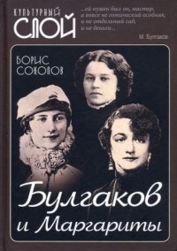 Борис Соколов - Булгаков и Маргариты