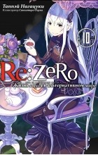 Нагацуки Таппей - Re:Zero. Жизнь с нуля в альтернативном мире, том 10