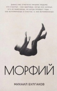 Михаил Булгаков - Морфий (сборник)