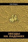 Азер Зиядлы - Звезды на ладонях