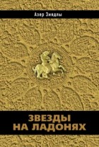 Азер Зиядлы - Звезды на ладонях