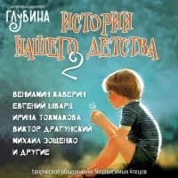 без автора - Истории нашего детства-2 (сборник)