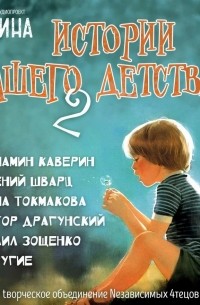 без автора - Истории нашего детства-2 (сборник)